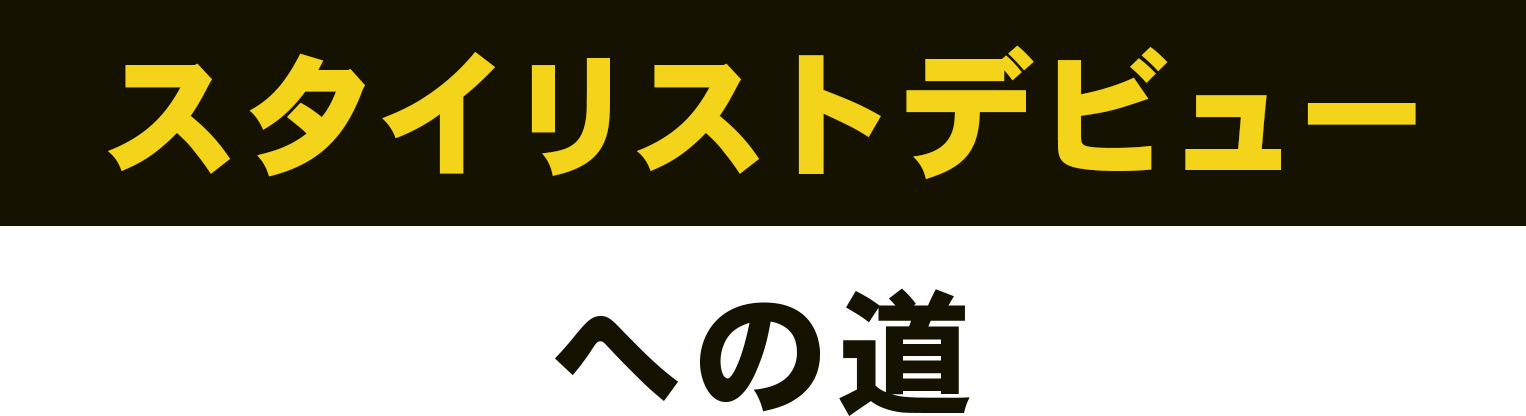 スタイリストデビューへの道