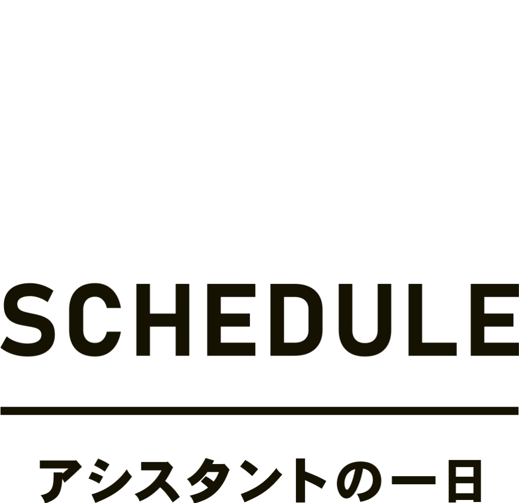 SCHEDULE アシスタントの一日