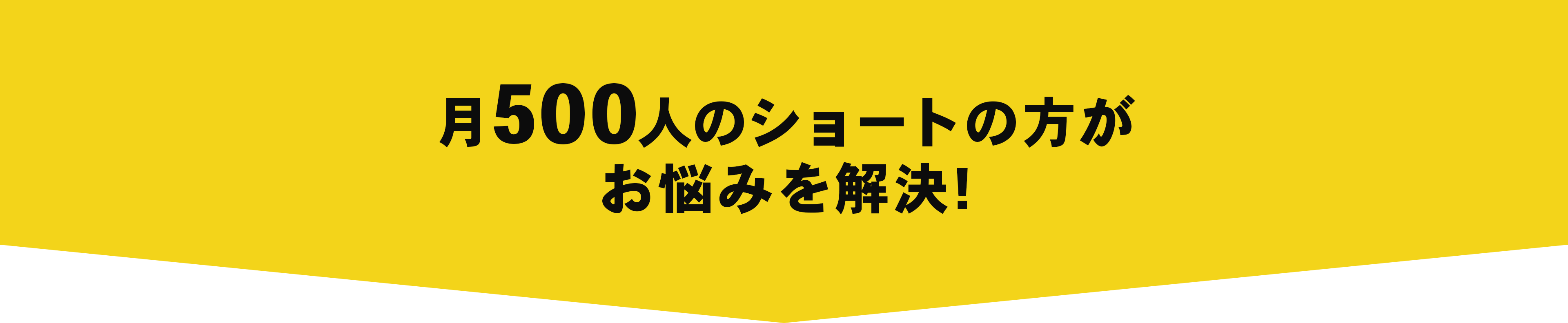 月500人のショートの方がお悩みを解決!